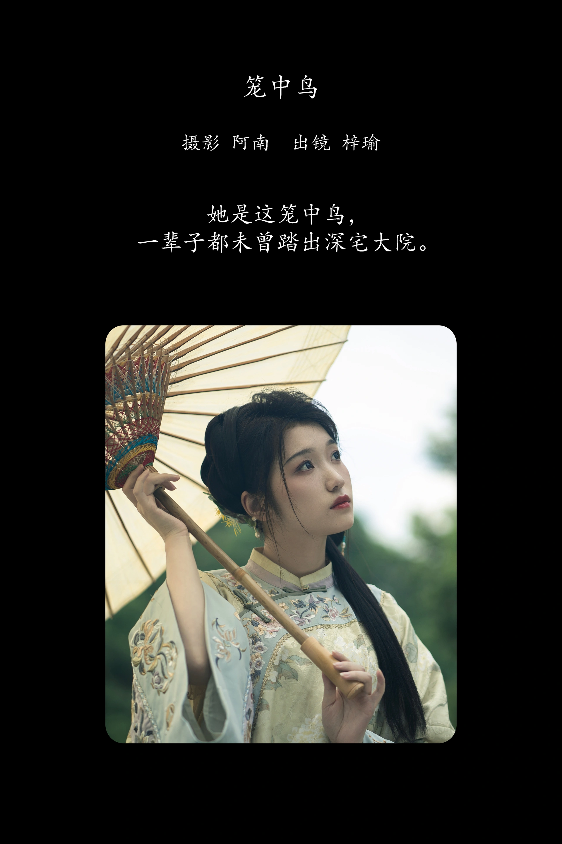 [YITUYU艺图语]2025.02.05 笼中鸟 梓瑜 0