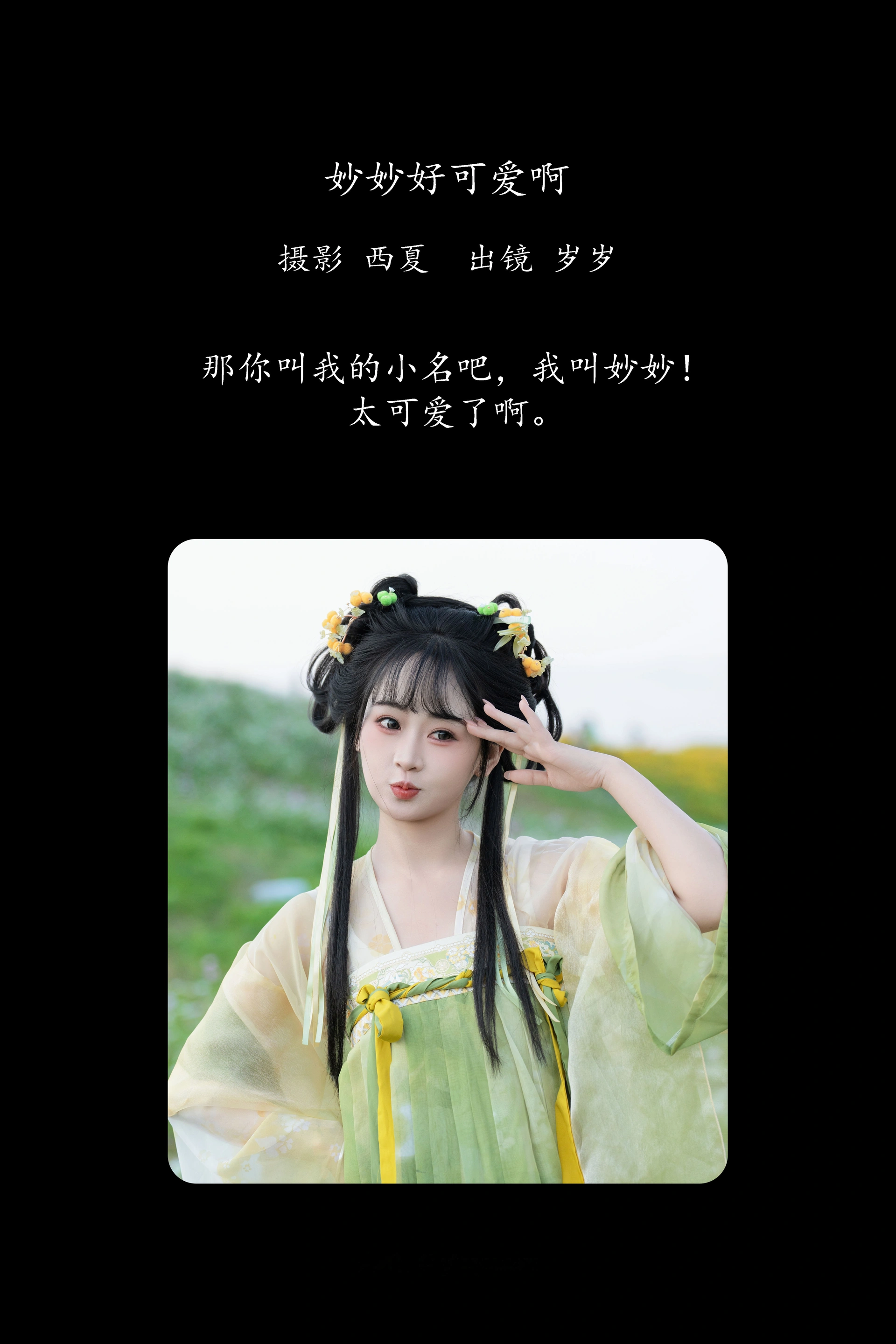 [YITUYU艺图语]2025.02.07 妙妙好可爱啊 湫一只岁岁 0